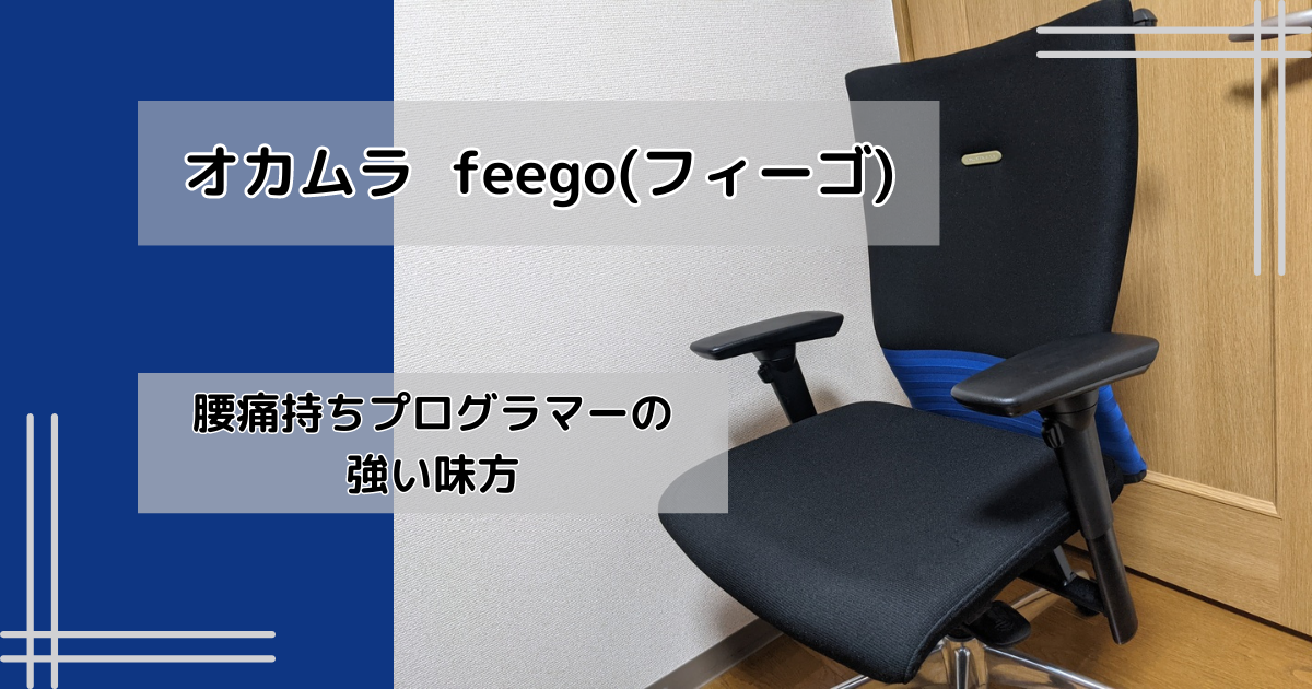 オカムラ feego(フィーゴ)レビュー |シンプルだけど座りやすさは申し分 