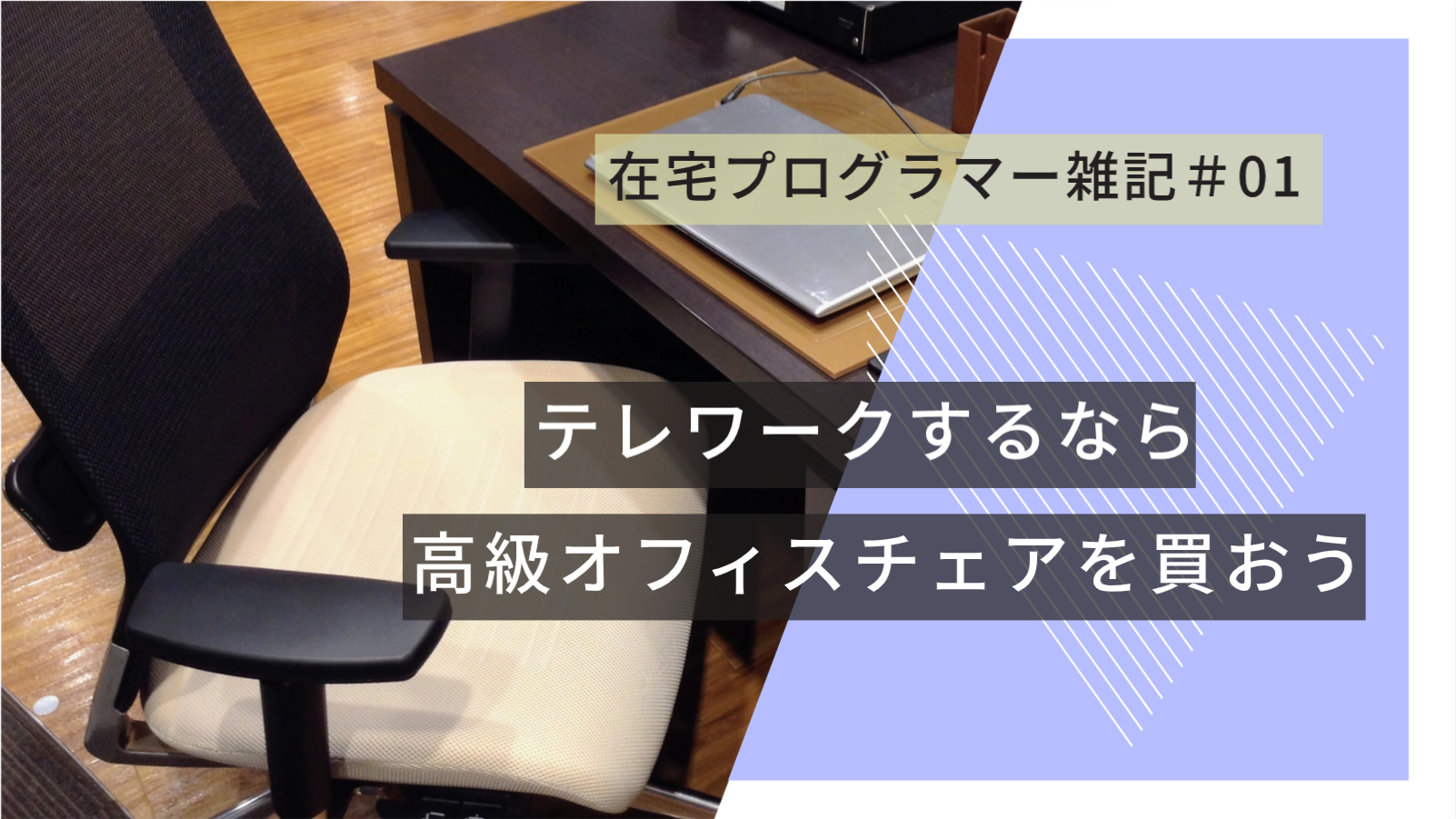 テレワークするなら高級オフィスチェアを買った方が良いという話