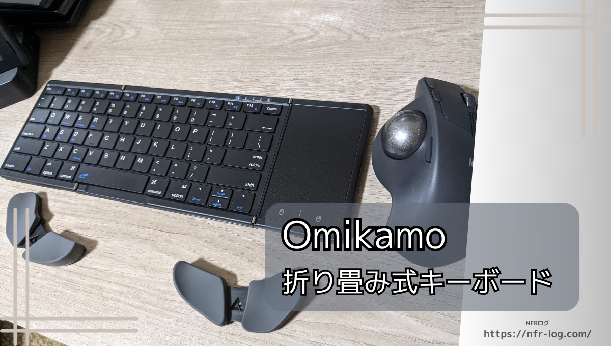 Omikamo 折り畳み式Bluetoothキーボード レビュー｜1台でWin,Mac,iOS ...