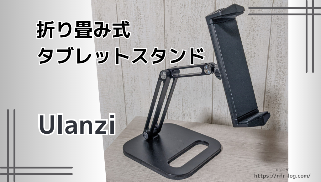 Ulanzi タブレットスタンド iPadスタンド 折り畳み式 タブレット 高さ