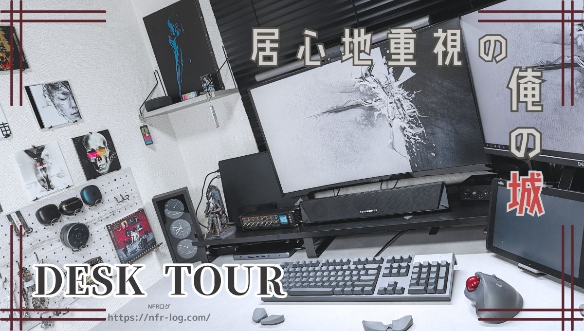 デスクツアー】30代リモートワークプログラマーの居心地重視なデスク環境紹介