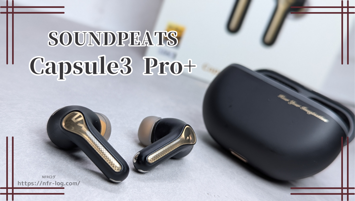 SOUNDPEATS Capsule3 Pro+ ワイヤレスイヤホン レビュー MEMSドライバー