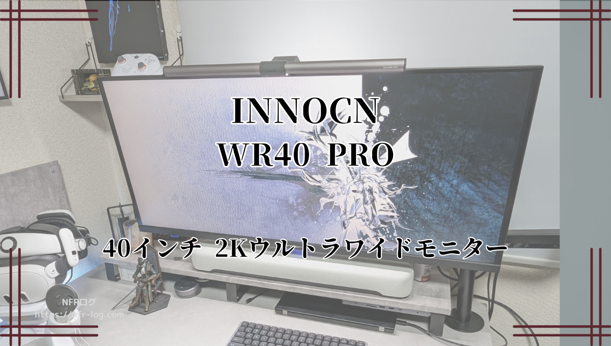 圧倒的ハイコスパな40インチウルトラワイドモニター｜INNOCN WR40 PROレビュー