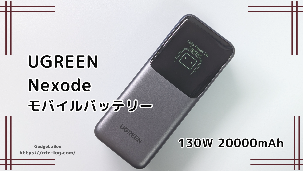 高出力と大容量で安心の充電体験｜UGREEN Nexode モバイルバッテリー 